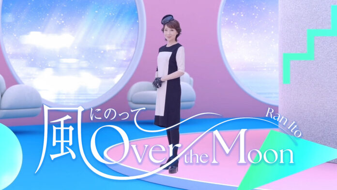 伊藤 蘭ニューシングル「風にのって〜Over the Moon」8月21日リリース！Official Music Videoも同時公開！8月25日から全国ツアースタート！のメイン画像