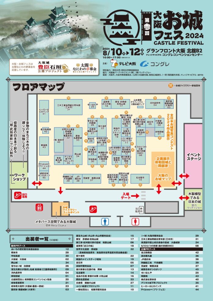 全国各地の『お城』に関連するPRブースが群雄割拠！『⼤阪・お城フェス2024』いよいよ今週8/10（土）〜12（月・祝）までの3日間、グランフロント⼤阪で開催！のメイン画像