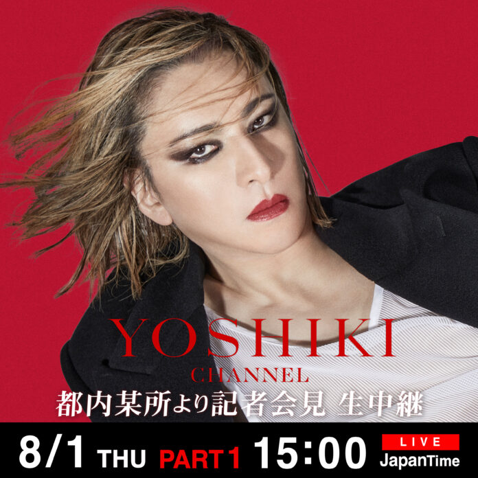 本日8/1 YOSHIKI CHANNEL ２本立て 急遽決定 YOSHIKI記者会見 & ディナーショー開幕前夜トークDAIGOがゲスト出演のメイン画像