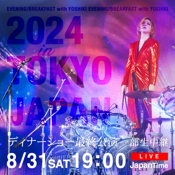 YOSHIKI 3度目の首手術前 YOSHIKI CHANNEL 2夜連続生放送　8/31ディナーショー最終公演 一部生中継 & 9/1都内某所からの2日間のメイン画像