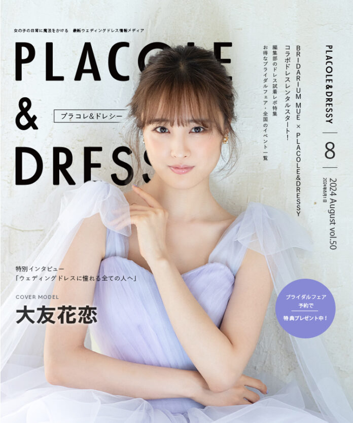 【2024年8月号】女優 大友花恋さんが『PLACOLE＆DRESSY』のカバーモデルとして登場！のメイン画像