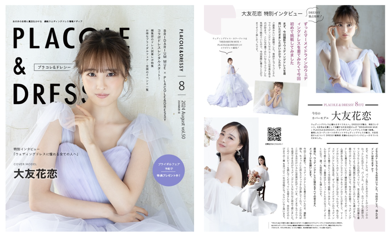 【2024年8月号】女優 大友花恋さんが『PLACOLE＆DRESSY』のカバーモデルとして登場！のサブ画像1