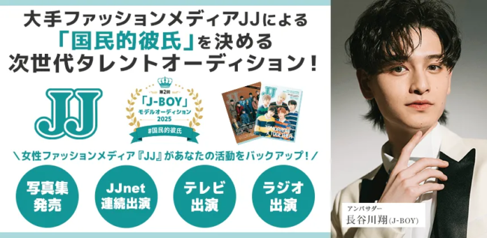 最後のチャンス！大反響・創刊50周年記念 「J-BOY #国民的彼氏」を決める「第2回 JJモデルオーディション2025」男子B募集 最終受付スタートのメイン画像