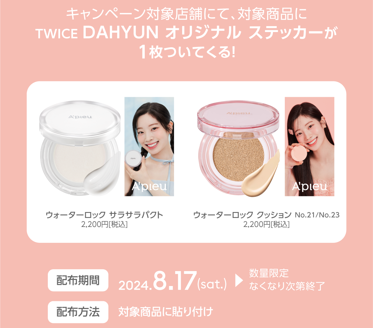 韓国コスメ「A’pieu（アピュー）」 ミューズ TWICE DAHYUN（ダヒョン）のステッカープレゼントキャンペーンを実施！のサブ画像2