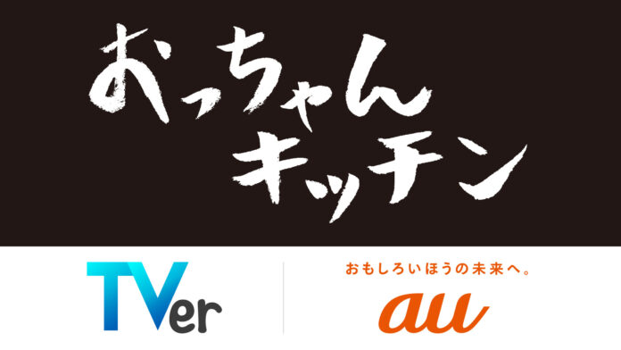 KDDI×TVer共同プロジェクト始動　第一弾としてTVerオリジナル新番組『おっちゃんキッチン』制作決定のメイン画像