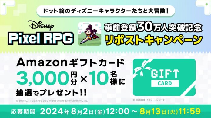 『ディズニー ピクセルRPG』事前登録者数30万人を突破！リポストキャンペーン開催！のメイン画像