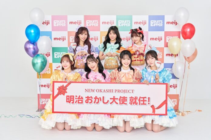 お菓子で遊んで、つくって、ハレの日を盛り上げる「NEW OKASHI PROJECT」始動！FRUITS ZIPPERが「明治おかし大使」就任！「おいしい、楽しい、カワイイ」お菓子の魅力を世界へ発信！のメイン画像