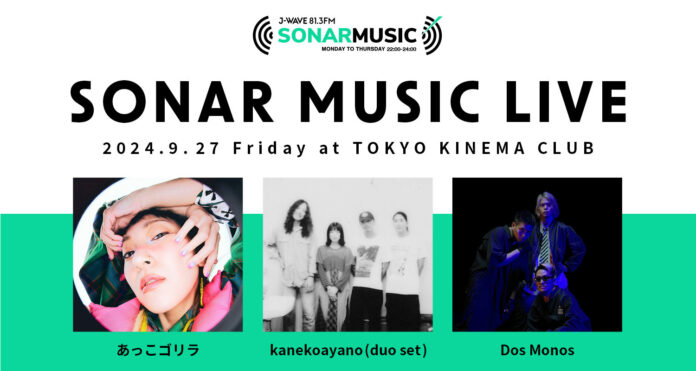 あっこゴリラ、 kanekoayano(duo set)、Dos Monosが出演！ 「SONAR MUSIC LIVE」を9/27(金)開催決定！【チケット最速先行予約受付中】のメイン画像