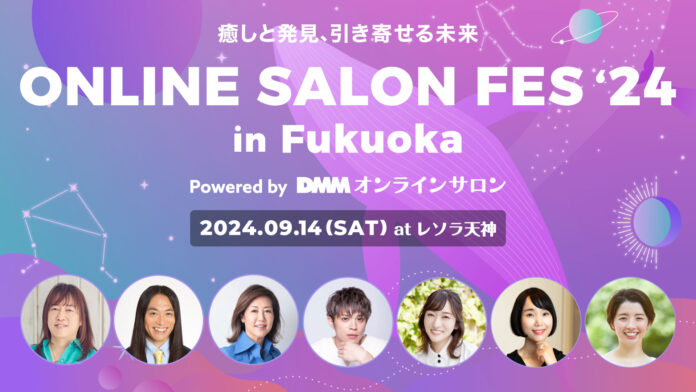 【DMMオンラインサロン】「ONLINE SALON FES 2024 in 福岡」開催決定！Love Me Do、山本裕典、村野弘味などゲストが登壇のメイン画像