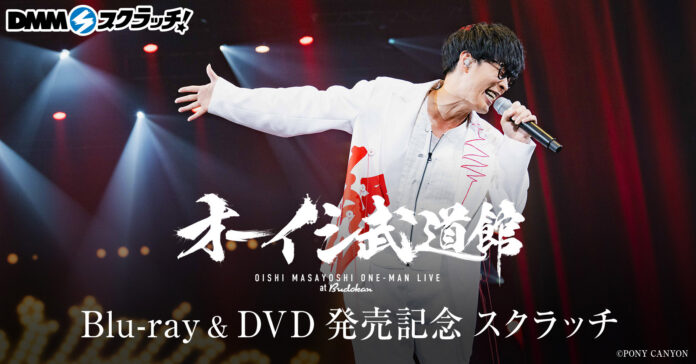 オーイシマサヨシ「オーイシ武道館」Blu-ray & DVD 発売記念 DMMスクラッチ発売決定！さらにDMM通販 法人別オリジナル特典のビジュアルも公開！のメイン画像