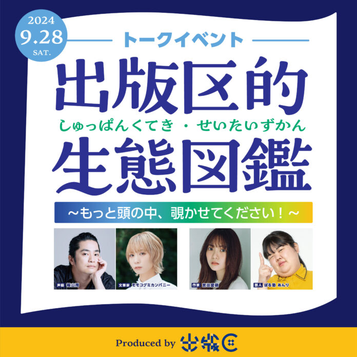 YouTubeチャンネル「出版区」初のライブイベント「出版区的 生態図鑑」を9月28日に開催のメイン画像