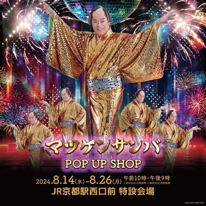 ポップアップストア「マツケンサンバ POP UP SHOP」がJR京都駅西口前 特設会場 に期間限定オープンのメイン画像