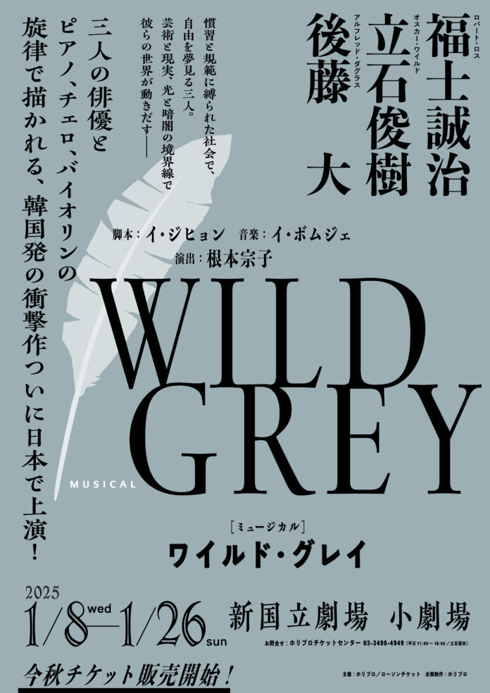韓国発の衝撃作、ミュージカル『ワイルド・グレイ』2025年1月、日本初上演決定！【演出・上演台本：根本宗子、出演：福士誠治×立石俊樹×後藤 大／平間壮一×廣瀬友祐×福山康平】のメイン画像