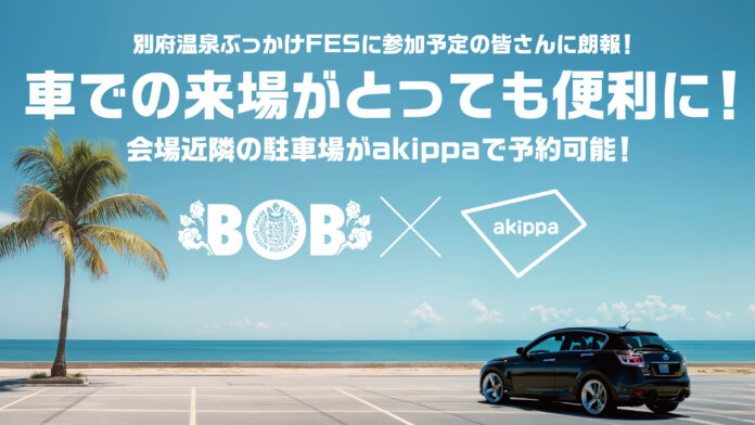 別府温泉ぶっかけフェス「BOB2024」アキッパで駐車場予約が可能！車での来場も便利にのメイン画像