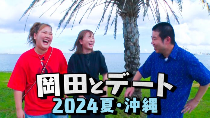 登録者数７５万人超！ＹｏｕＴｕｂｅで人気を集めるお笑い芸人岡田康太の冠番組「岡田とデート ２０２４夏・沖縄」地上波放送決定！のメイン画像