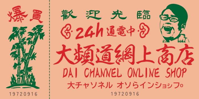 宮川大輔 公式オンラインショップ「大チャンネル online shop」2024年8月1日(木)18:00オープン！のメイン画像