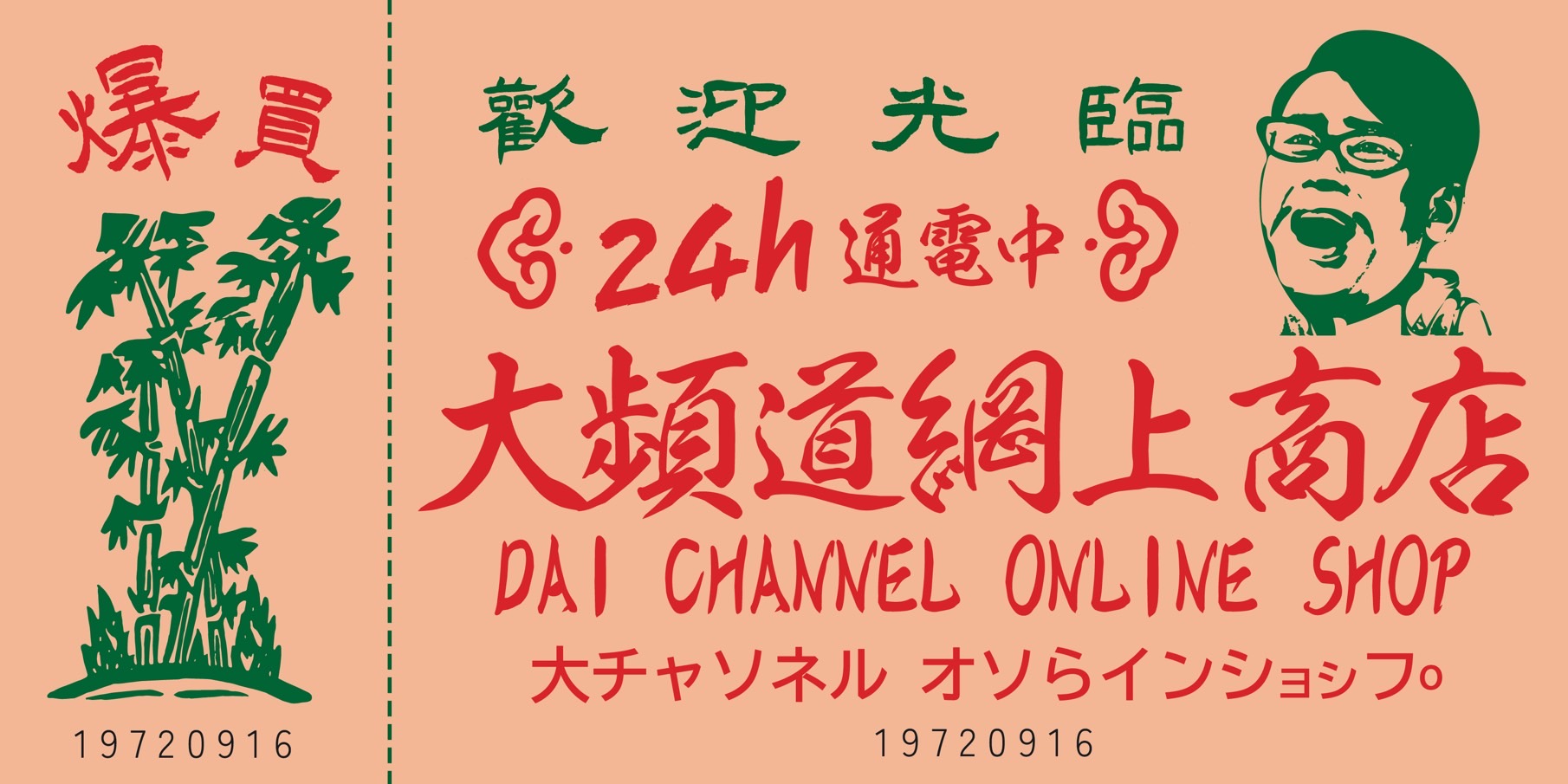 宮川大輔 公式オンラインショップ「大チャンネル online shop」2024年8月1日(木)18:00オープン！のサブ画像1