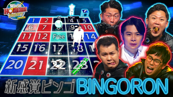 ザ・パンチとジャンポケが賞金奪い合いBINGOに挑戦！「World HOMERUN Factory Season2～目指せ！世界のヒットメーカー～」のメイン画像