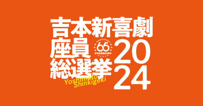 緊急速報！吉本新喜劇座員総選挙2024アキ3連覇なるか？座長退任をかけた吉田裕は？のメイン画像