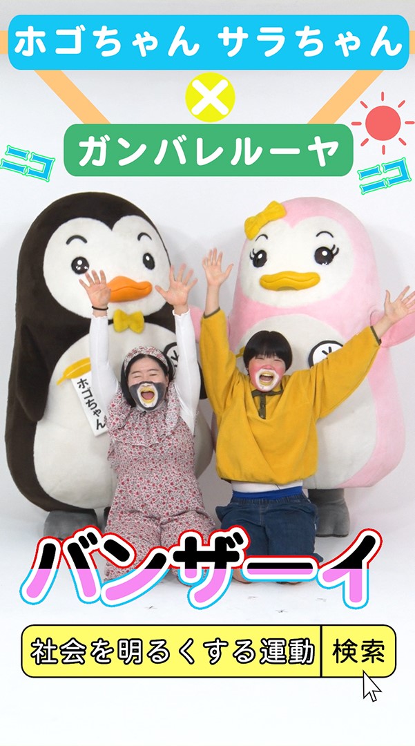 ガンバレルーヤが更生ペンギンに！？８月15日（木）ホゴちゃんサラちゃんとのコラボ動画を公開！のサブ画像1