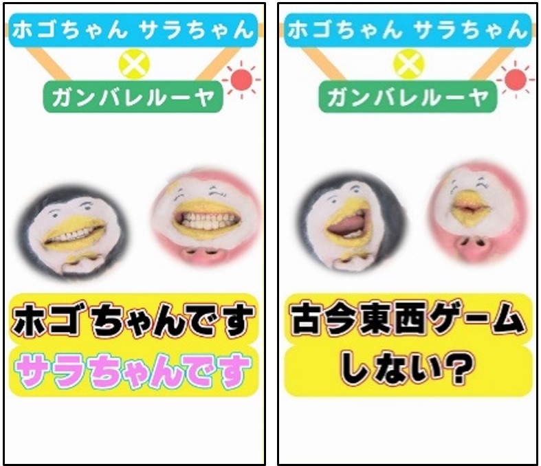 ガンバレルーヤが更生ペンギンに！？８月15日（木）ホゴちゃんサラちゃんとのコラボ動画を公開！のサブ画像2