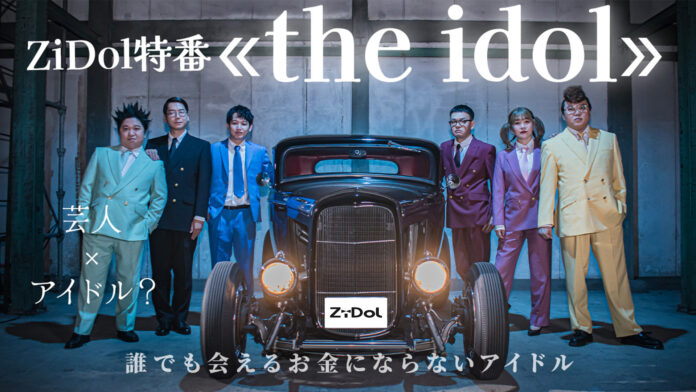 話題沸騰の芸人アイドル「ZiDol」の特番『the idol』がBSよしもとで放送！8月17日（土）24:30～のメイン画像