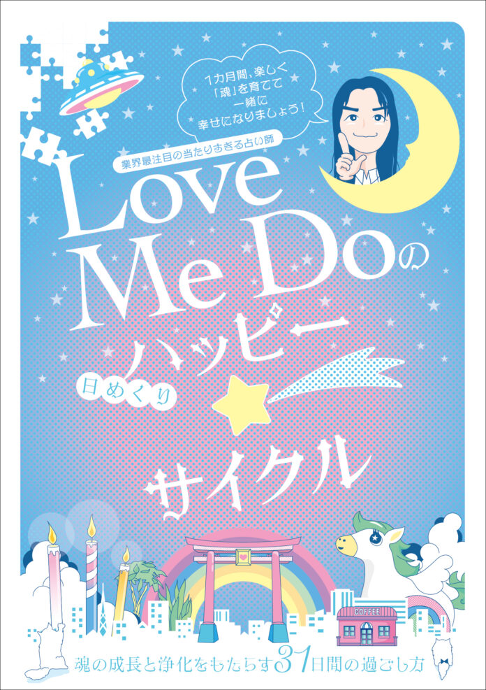 数々の予言を的中させてきた当たりすぎる占い師Love Me Doが31日間で幸運を引き寄せる「魂育成術」を伝授！『Love Me Doの [日めくり] ハッピー☆サイクル』9月28日（土）発売決定！のメイン画像