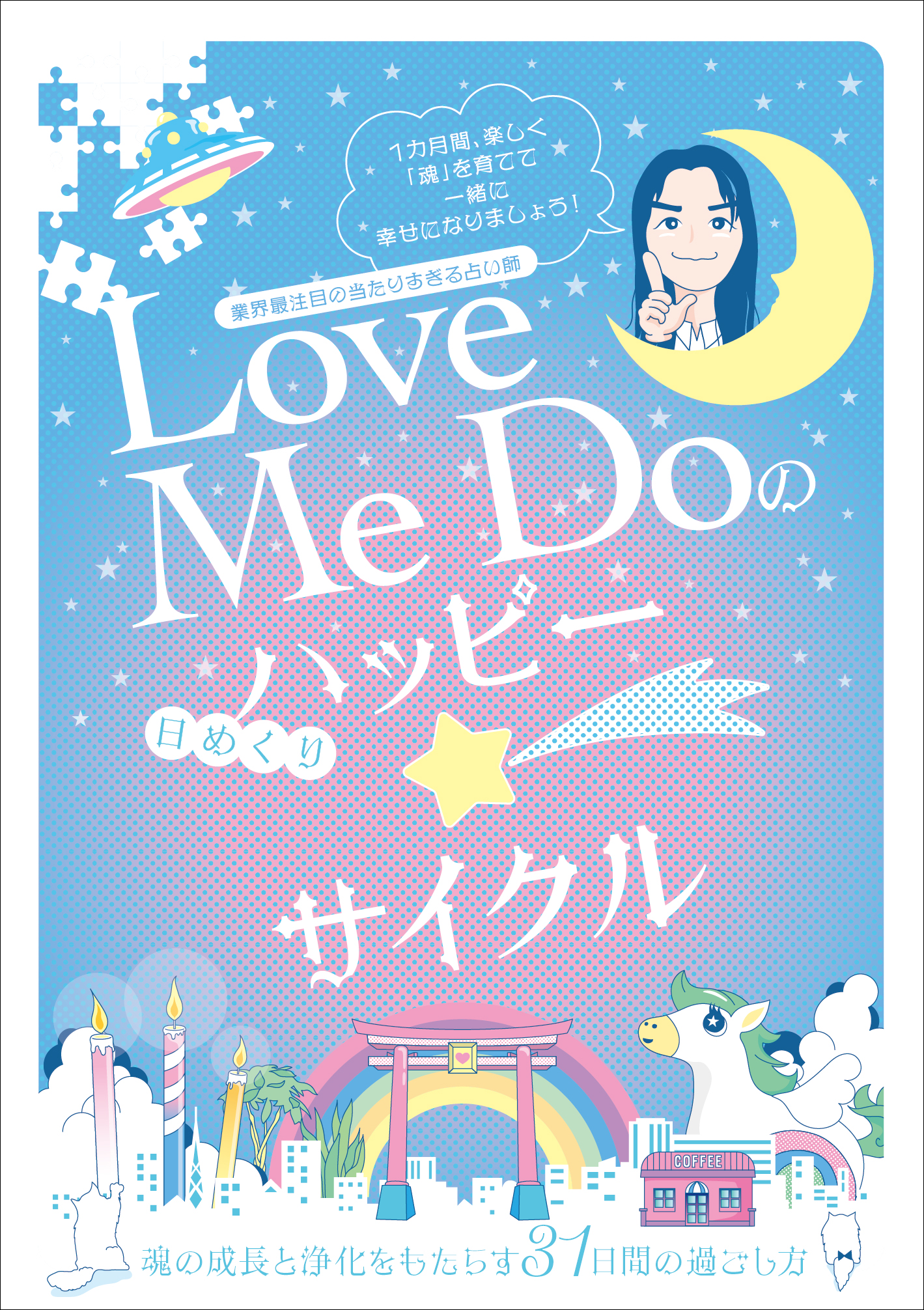 数々の予言を的中させてきた当たりすぎる占い師Love Me Doが31日間で幸運を引き寄せる「魂育成術」を伝授！『Love Me Doの [日めくり] ハッピー☆サイクル』9月28日（土）発売決定！のサブ画像1