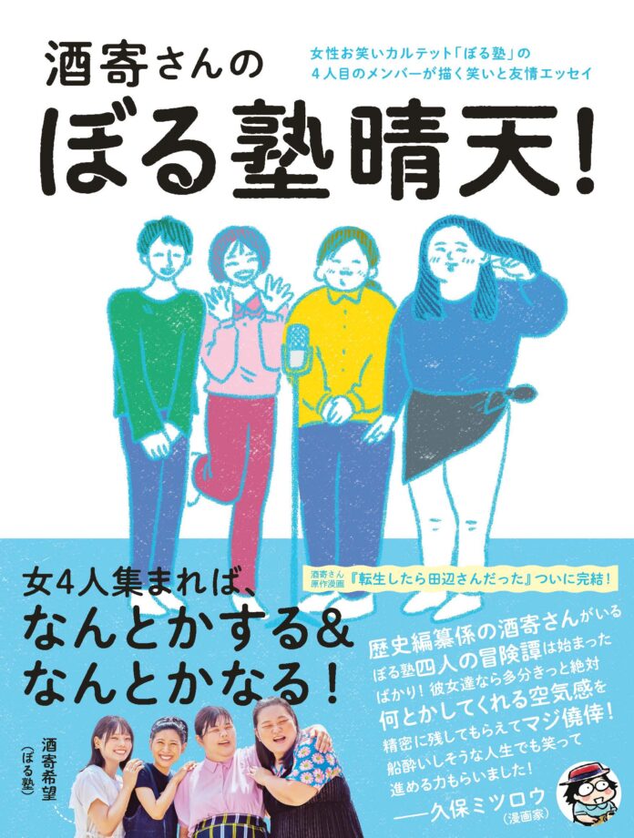 育休明けの酒寄希望が渾身の書き下ろし！泣いて笑って癒されるぼる塾の友情エッセイ、シリーズ最新刊『酒寄さんのぼる塾晴天！』9月12日(木) 発売のメイン画像