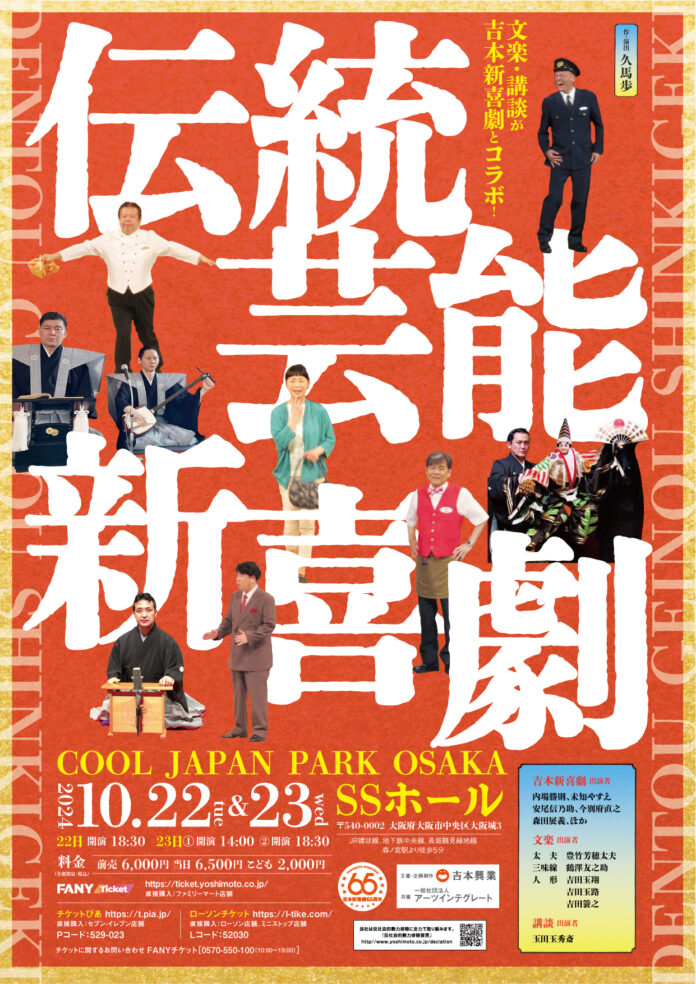 文楽・講談が吉本新喜劇と初のコラボ！「伝統芸能新喜劇」開催決定！！のメイン画像