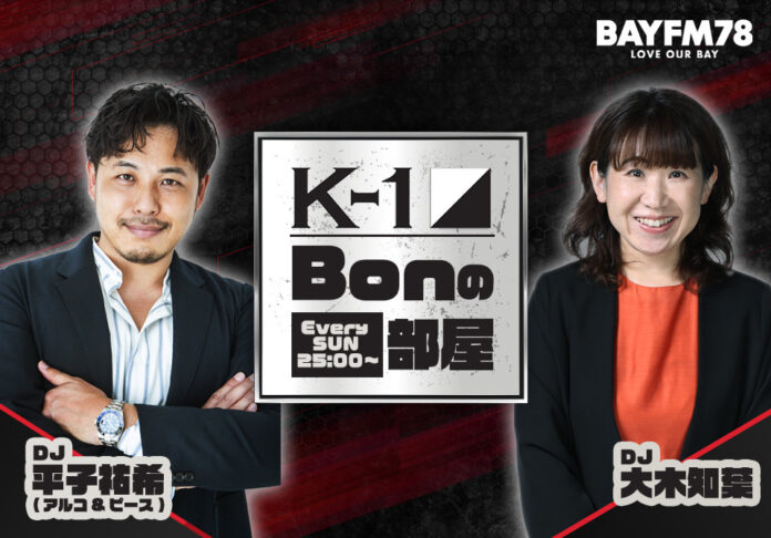 新生K-1初のラジオレギュラー番組「K-1 Bonの部屋」が9月1(日) 25:00からスタート！初回ゲストにK-1エース・玖村将史選手が出演のメイン画像