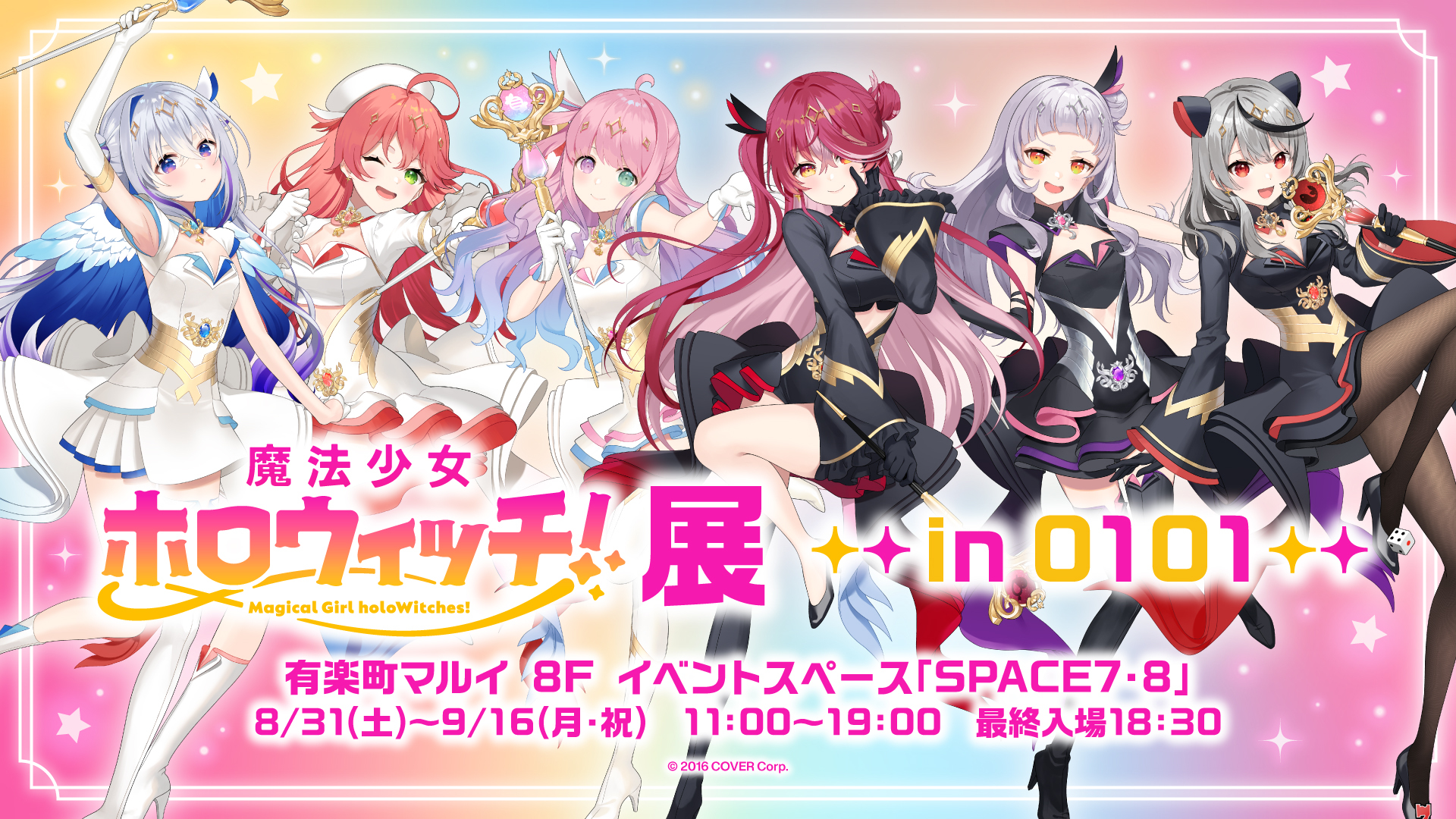 VTuber事務所「ホロライブプロダクション」、「魔法少女ホロウィッチ！展 in 0101」開催決定！のサブ画像2