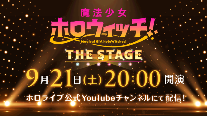 「魔法少女ホロウィッチ！THE STAGE」開催決定！特報映像が解禁！のメイン画像