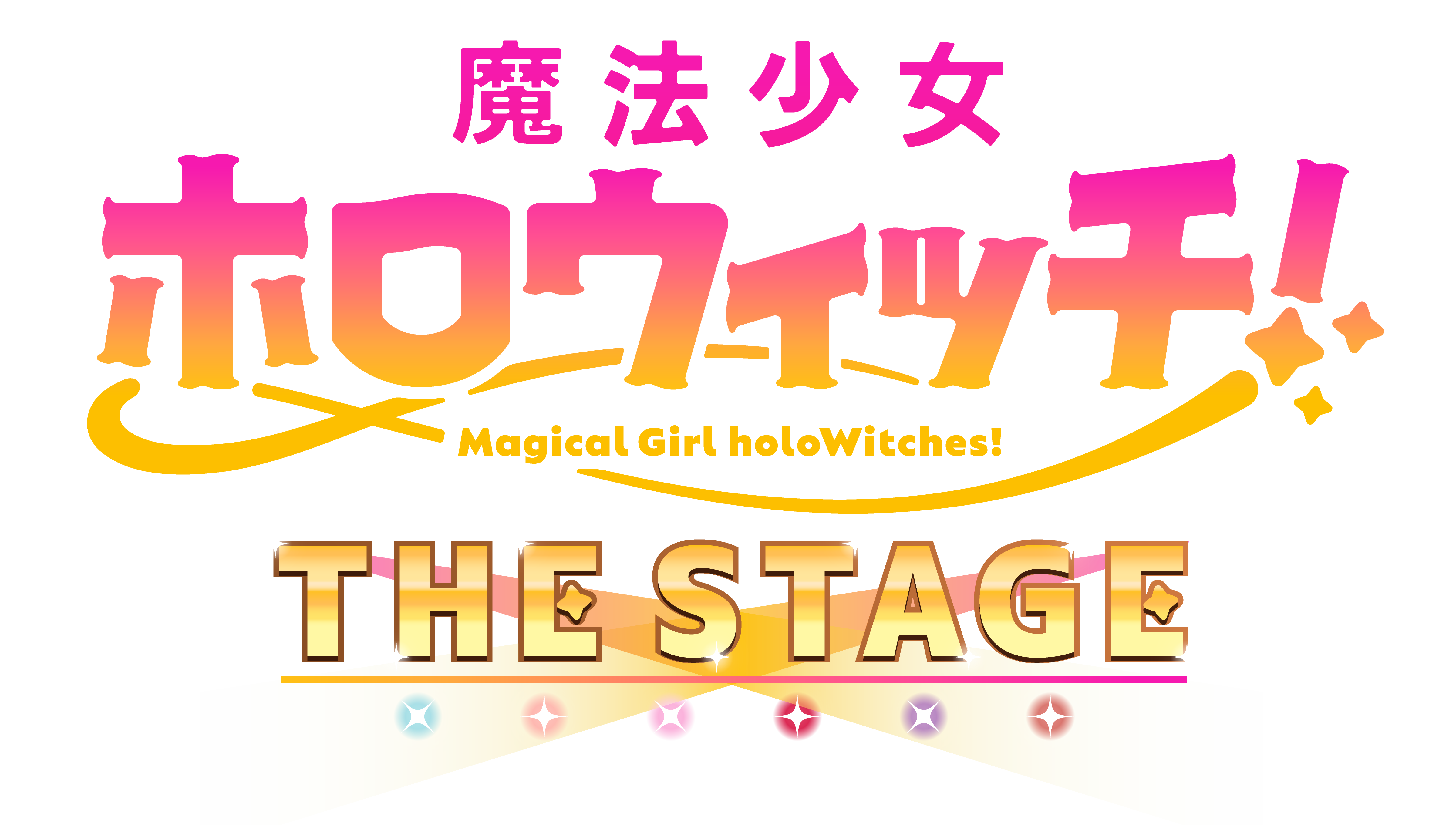 「魔法少女ホロウィッチ！THE STAGE」開催決定！特報映像が解禁！のサブ画像2