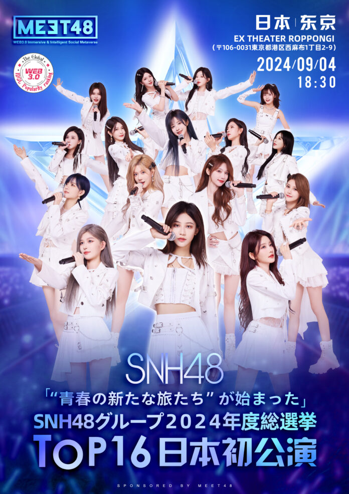 中国市場開拓支援サービスを提供するACDが中国アイドル「SNH48グループ」2024年度TOP16の日本初公演をサポートのメイン画像