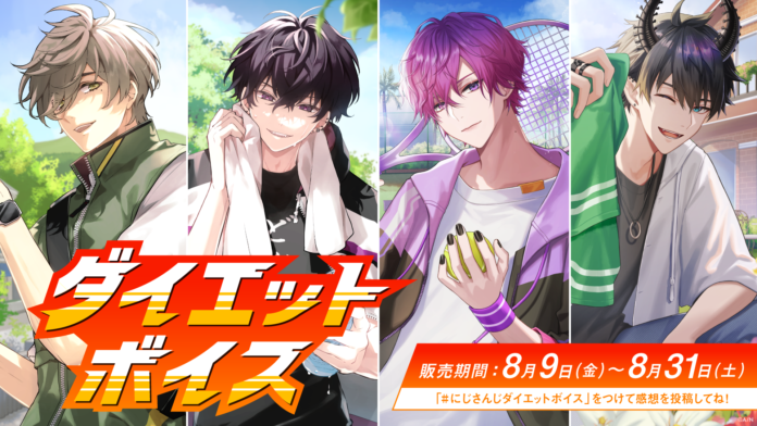 「にじさんじ ダイエットボイス」「にじさんじ 逃亡ボイス」2024年8月9日(金)12時より販売決定！のメイン画像