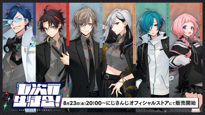 にじさんじの「七次元生徒会！」グッズを2024年8月23日(金)20時から販売開始！のメイン画像