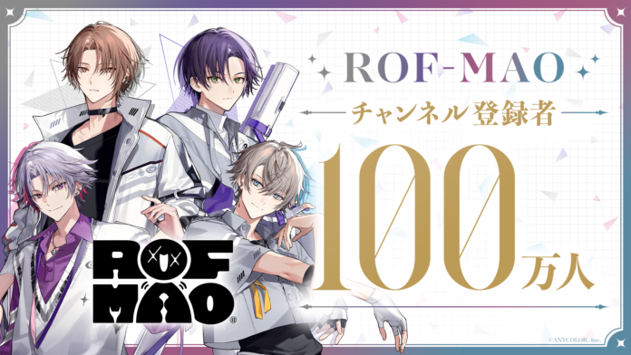 ROF-MAO（VTuberグループ「にじさんじ」ユニット）公式YouTubeチャンネル登録者数100万人突破！のメイン画像