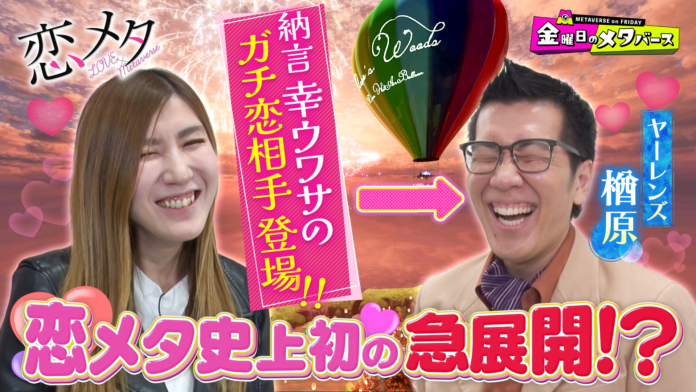 ＜8月2日放送回：金曜日のメタバースTVerで配信中!＞ヤーレンズ 楢原、納言 薄幸がメタバースデートスタジオゲストにはHiHi Jets猪狩蒼弥が初登場！のメイン画像