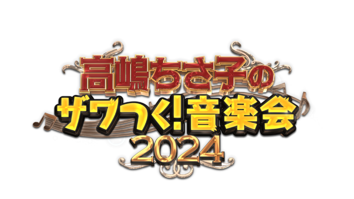 テレビ朝日「ザワつく！金曜日」の番組イベント第4弾「高嶋ちさ子のザワつく！音楽会2024」全国4都市6公演を回るコンサートツアーを発表！！のメイン画像