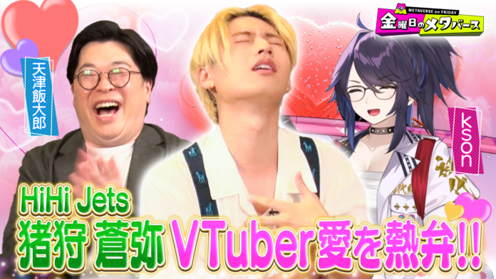 人気VTuber「kson」テレビ初出演！芸能界随一のVTuber好き 猪狩蒼弥(HiHi Jets)と芸人 天津飯太郎と座談会！ksonの年収は「1億超え」声バレしない方法は「個室」と衝撃の話が続々のメイン画像