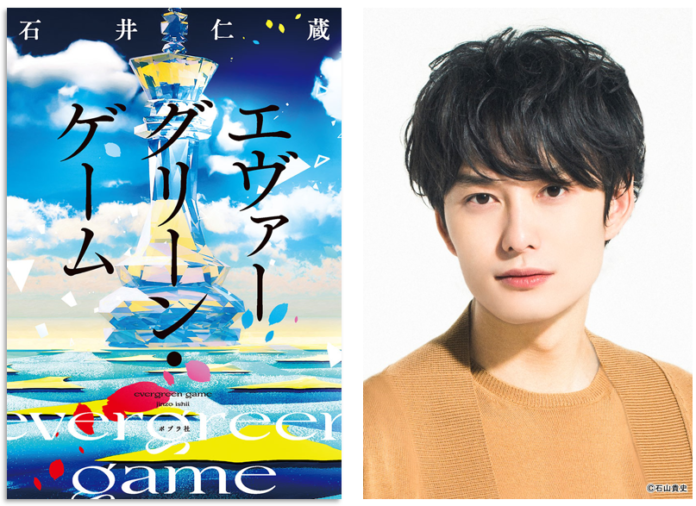 【俳優・岡田将生さん推薦！】第12回ポプラ社小説新人賞受賞作『エヴァ―グリーン・ゲーム』の帯が、期間限定新デザインになりました！​のメイン画像