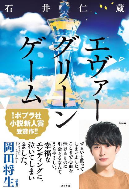 【俳優・岡田将生さん推薦！】第12回ポプラ社小説新人賞受賞作『エヴァ―グリーン・ゲーム』の帯が、期間限定新デザインになりました！​のサブ画像3