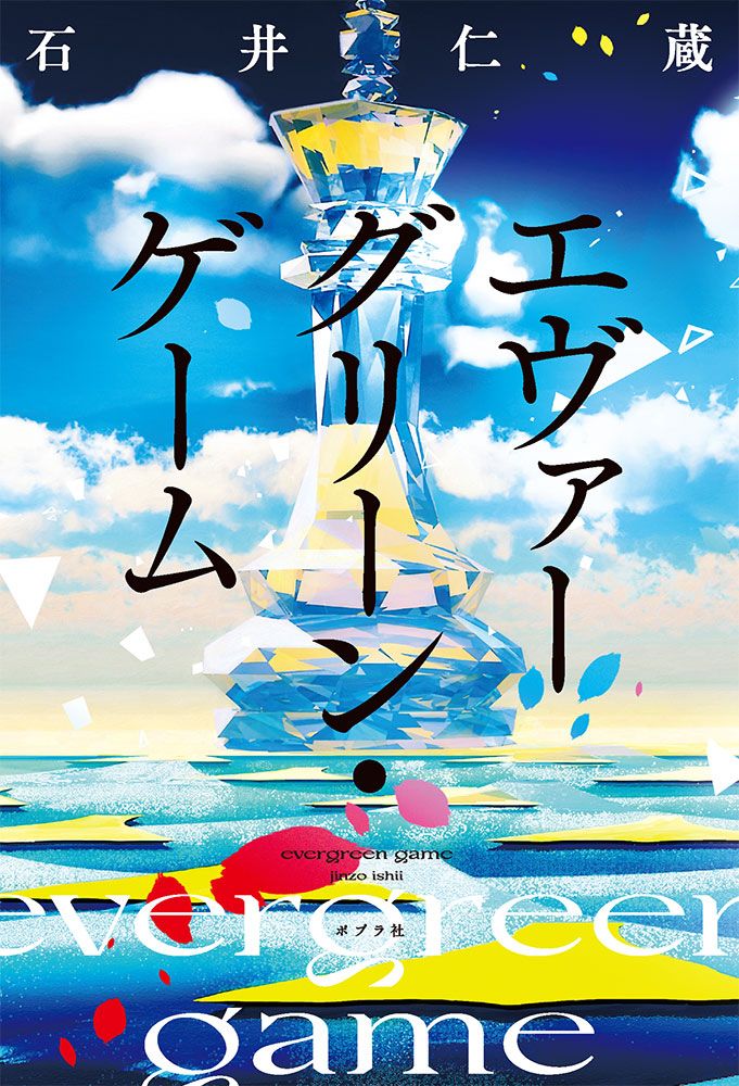 【俳優・岡田将生さん推薦！】第12回ポプラ社小説新人賞受賞作『エヴァ―グリーン・ゲーム』の帯が、期間限定新デザインになりました！​のサブ画像4