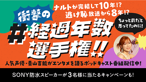 青山吉能がけいおん!、ボカロなどにハマったオタク時代を振り返る「ちょっと前だと思ってたのに！」#衝撃の経過年数選手権スペシャルポッドキャスト&特設ページ公開！のサブ画像1