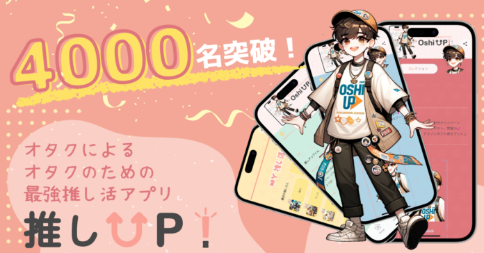 【4000名突破！】オタ歴10年超の女子大生が考案！推し活アプリ「Oshi Up!(推しアップ)」登録者続々増加中！推しを語り合うイベントも開催中！のメイン画像