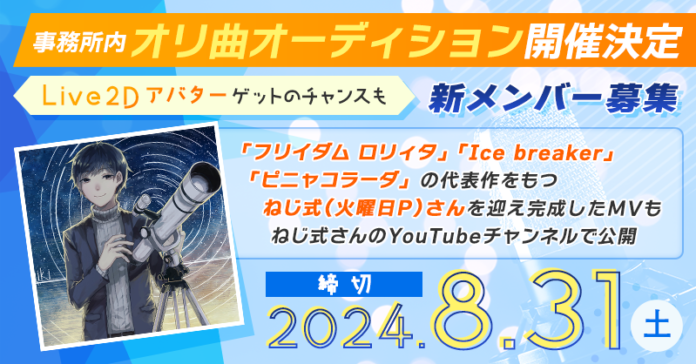 新規所属者募集！「フリィダム ロリィタ」「Ice Breaker」作家「ねじ式」による事務所内オリジナル曲オーディションを開催決定！のメイン画像