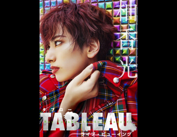 柚香 光 1st Solo Concert『TABLEAU』ライブ・ビューイング 開催決定！のメイン画像