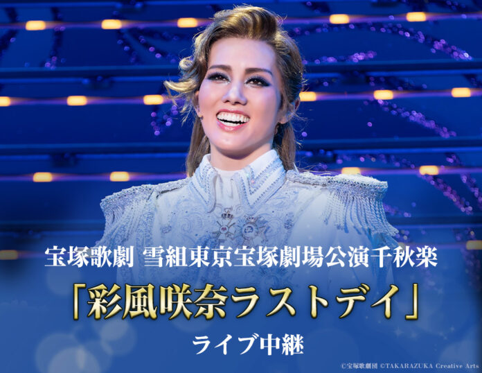 宝塚歌劇　雪組東京宝塚劇場公演『ベルサイユのばら』「彩風咲奈ラストデイ」ライブ中継 開催決定！のメイン画像