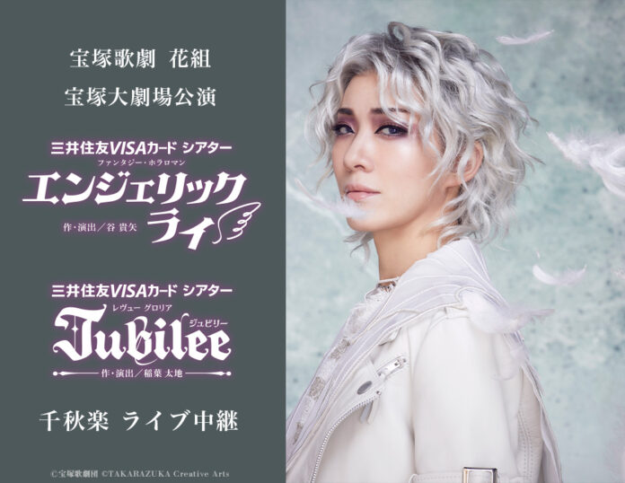 宝塚歌劇　花組宝塚大劇場公演『エンジェリックライ』『Jubilee（ジュビリー）』千秋楽　ライブ中継開催決定！のメイン画像